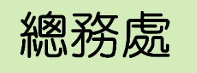 總務處