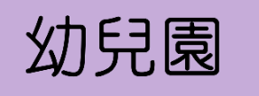 幼兒園