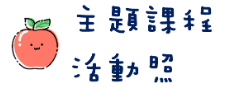主題活動