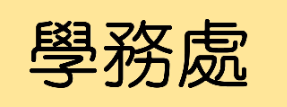 訓導處