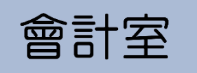 會計室