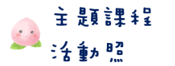 主題活動 