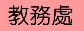 教務處