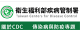 疾病管制署