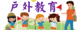 戶外教育