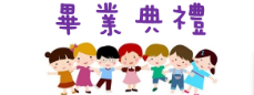 畢業典禮