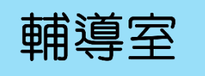 輔導室