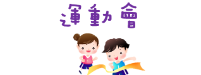 運動會